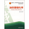 

卓越系列·教育部高职高专油气工程类教指委推荐教材：油田基础化学