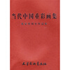 

当代中国重彩画集：蒋采苹师生作品集