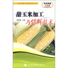 

甜玉米加工与保鲜技术