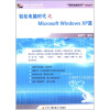 

轻松电脑时代之Microsoft Windows XP篇（附卡1张）