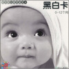

阳光宝贝 初生婴儿视觉激发卡：黑白卡（0-12个月）