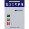 

社区老年护理