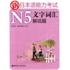 

新日本语能力考试：N5文字词汇解说篇