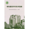 

绿色建筑评价技术指南