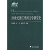 

20世纪浙江外国文学研究史