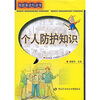 

个人防护知识