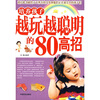 

培养孩子越玩越聪明的80高招