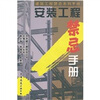 

安装工程禁忌手册