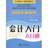 

会计入门五日通
