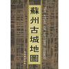 

苏州古城地图
