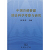 

中国自然资源综合科学考察与研究