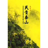 

民贵泰山：山东改革发展稳定的实践与思考