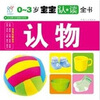 

海润阳光·宝宝认读全书：认物