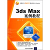 

高职高专精品课程规划教材·计算机系列：3ds Max案例教程