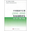 

中国能源中长期（2030、2050）发展战略研究：电力·油气·核能·环境卷