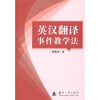 

英汉翻译事件教学法