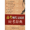 

高考现代文阅读应考辞典