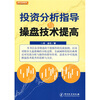 

投资分析指导与操盘技术提高
