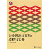 

企业进出口贸易：流程与实务