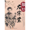 

傲经左宗棠处世绝学