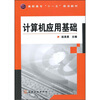 

高职高专“十一五”规划教材：计算机应用基础