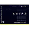 

07J205玻璃采光顶
