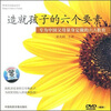 

造就孩子的六个要素