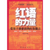 

红语的力量：党员干部必读的红色箴言