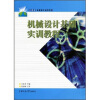 

机械设计基础实训教程/21世纪高职高专通用教材