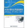 

全国高职高专十二五规划教材：大学计算机应用基础教程（Windows XP+Office2007）