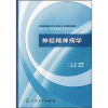 

全国高等职业技术教育卫生部规划教材神经精神病学