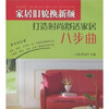 

家居旧貌换新颜打造时尚舒适家居八步曲