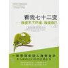 

看我七十二变改变不了环境，改变自己