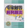 

专家解答前列腺炎