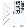 

品牌地产销售力中城联盟品牌与营销案例集附光盘