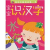 

我的全脑启动第一书：宝宝识汉字