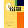 

成人高等教育英语考试指南
