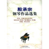 

殷承宗钢琴作品选集