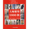 

大师雕塑1000例