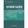 

当代教育行政原理/21世纪教育科学系列教材