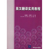 

英汉翻译实用教程