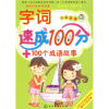 

入学准备：字词速成100分