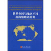 

世界各国与地区不同机构缩略语辞典（英汉对照）