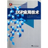 

高职高专电子类专业工学结合规划教材：DSP应用技术