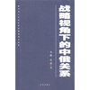 

战略视角下的中俄关系