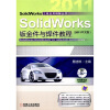 

SolidWorks钣金件与焊件教程（2011中文版）（附DVD光盘1张）