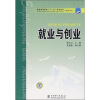 

普通高等教育“十一五”规划教材·高职高专教育：就业与创业