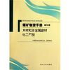 

煤矿物质手册（第2分册）（木材和非金属建材化工产品）