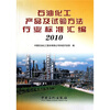 

石油化工产品及试验方法行业标准汇编2010