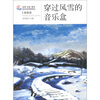 

生活·认知·成长青春励志故事穿过风雪的音乐盒想象卷